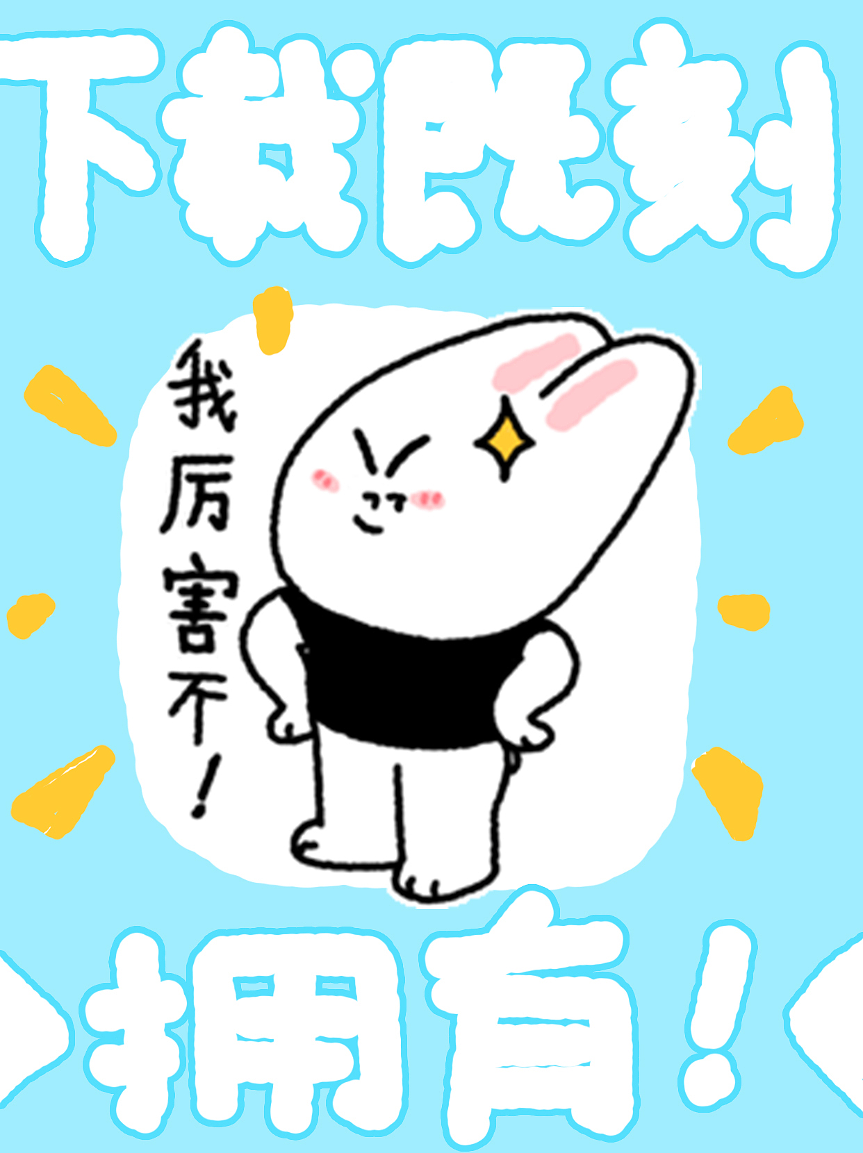 辣辣兔表情包➁