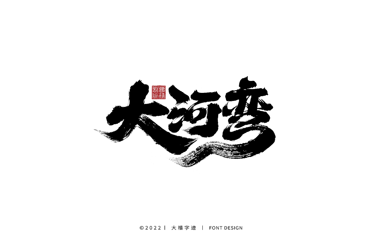 大禧手写字体设计（图ZMjk1ODEzMjA0） - 字体/字形 - 站酷设计师大禧字迹原创素材 - 站酷ZCOOL