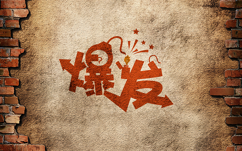 『字体帮01，每日一练』（图ZNDgyODc5NjA=） - 字体/字形 - 站酷设计师雪碧君原创素材 - 站酷ZCOOL