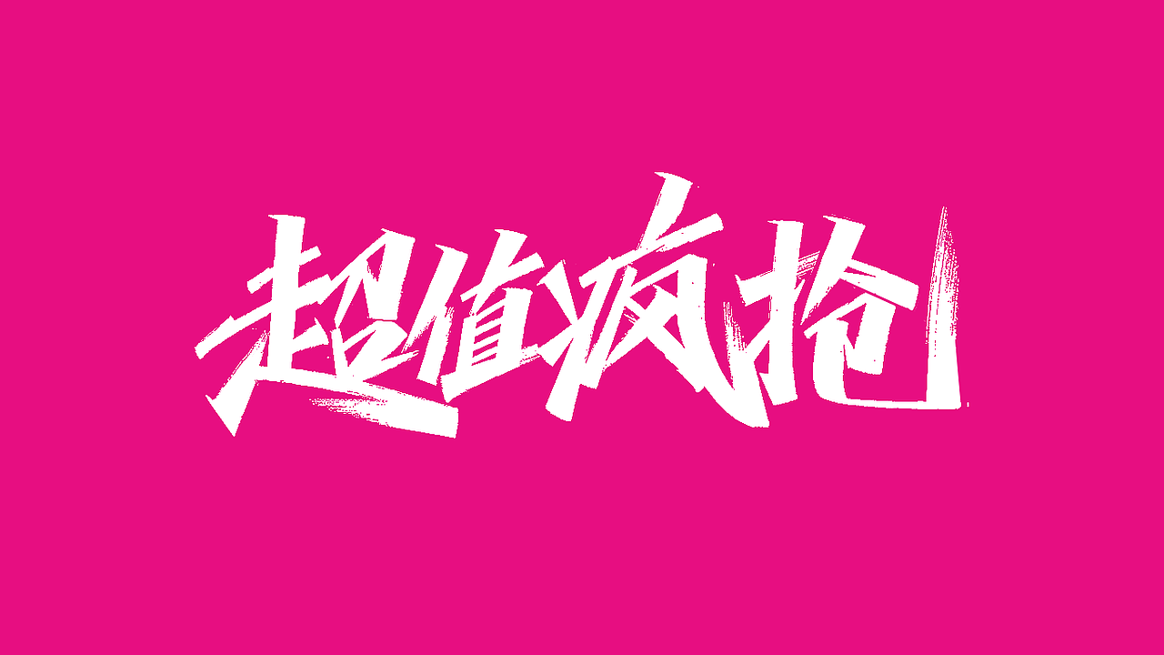 达达手写集（三）（图ZMjEyNzMxOTAw） - 字体/字形 - 站酷设计师写字的俊达原创素材 - 站酷ZCOOL