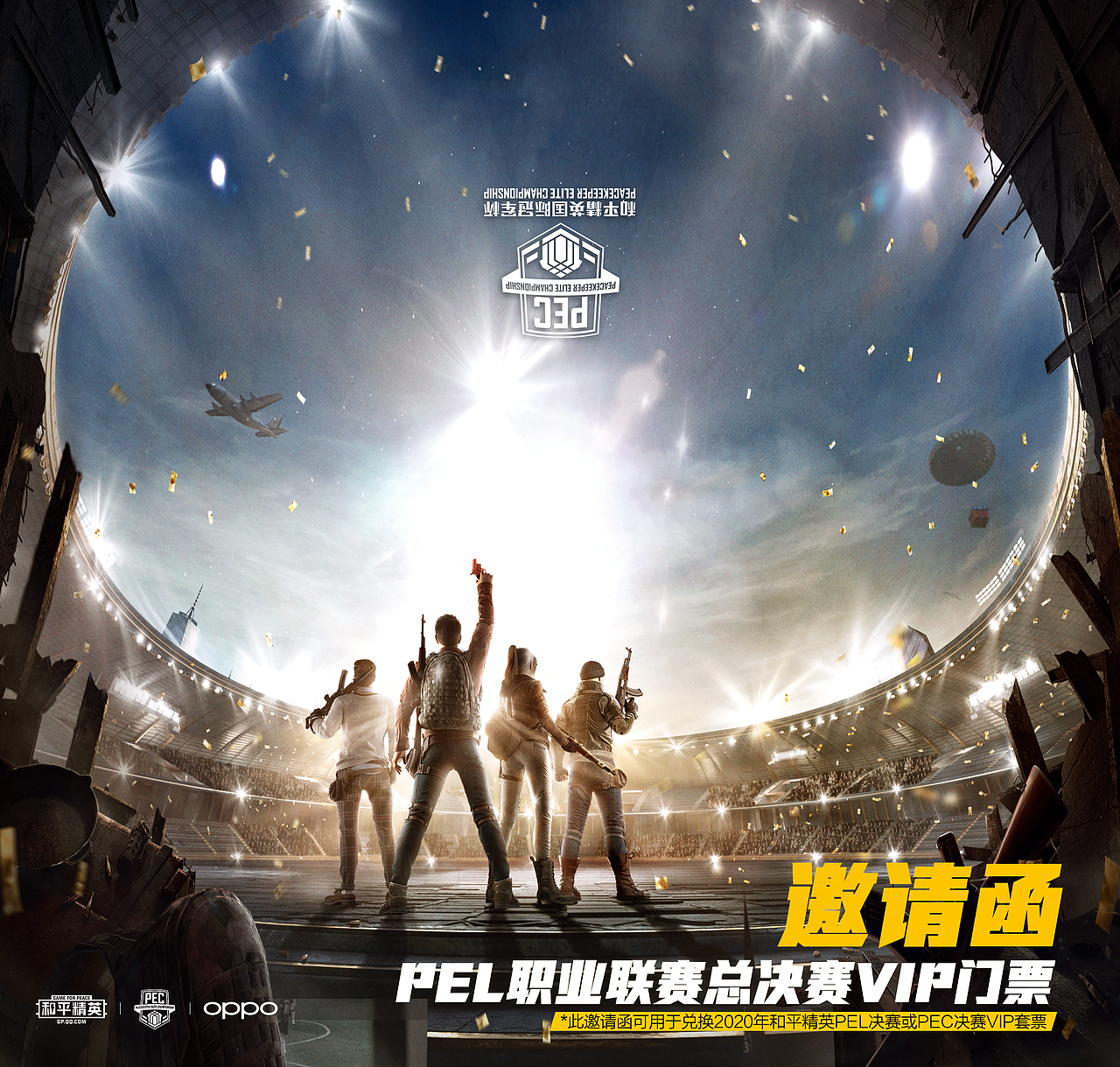 和平精英pel赛事宣传图