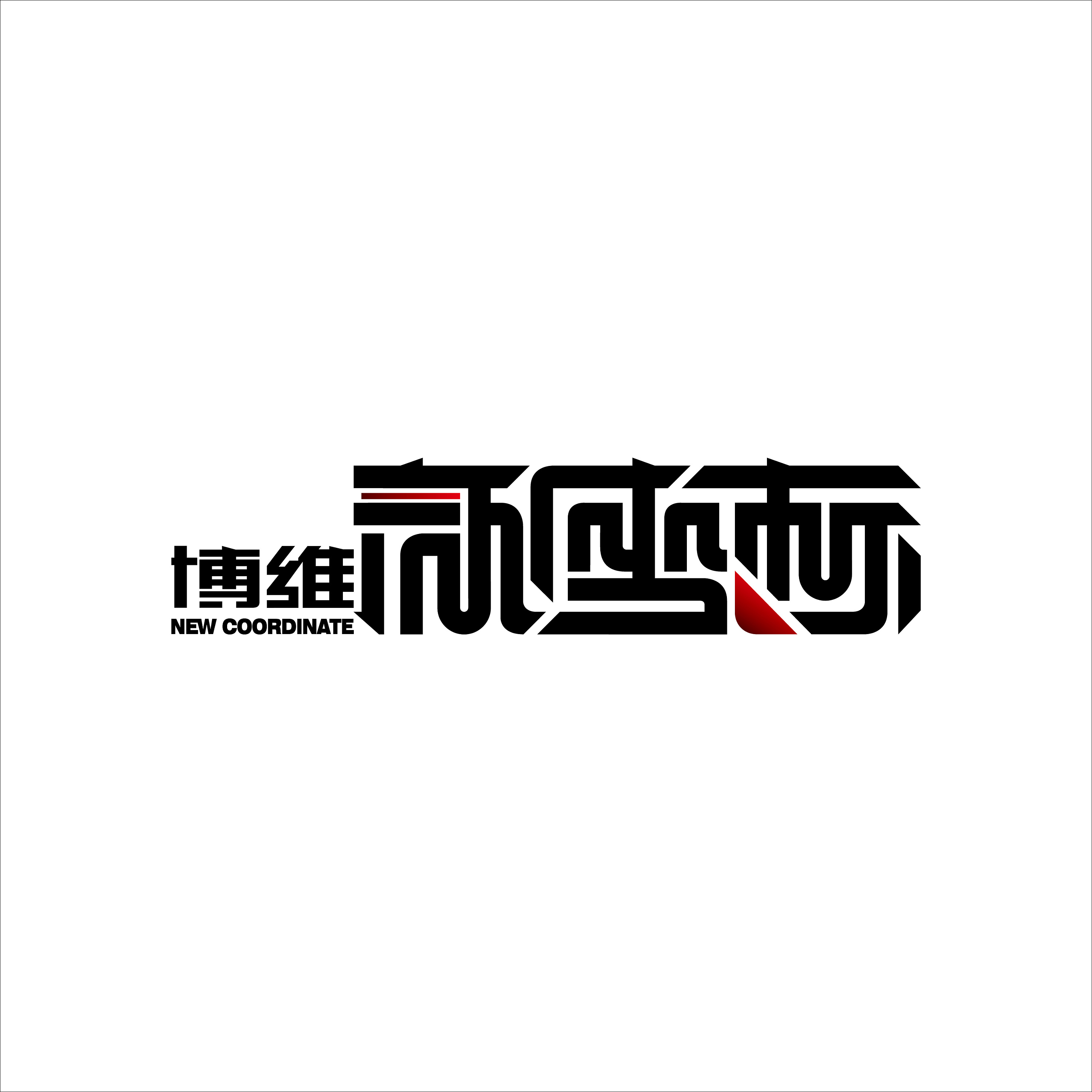 博维新坐标地产项目logo