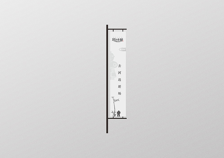 LOGO设计 VI设计 河上水城