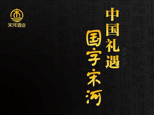 宋河酒具设计