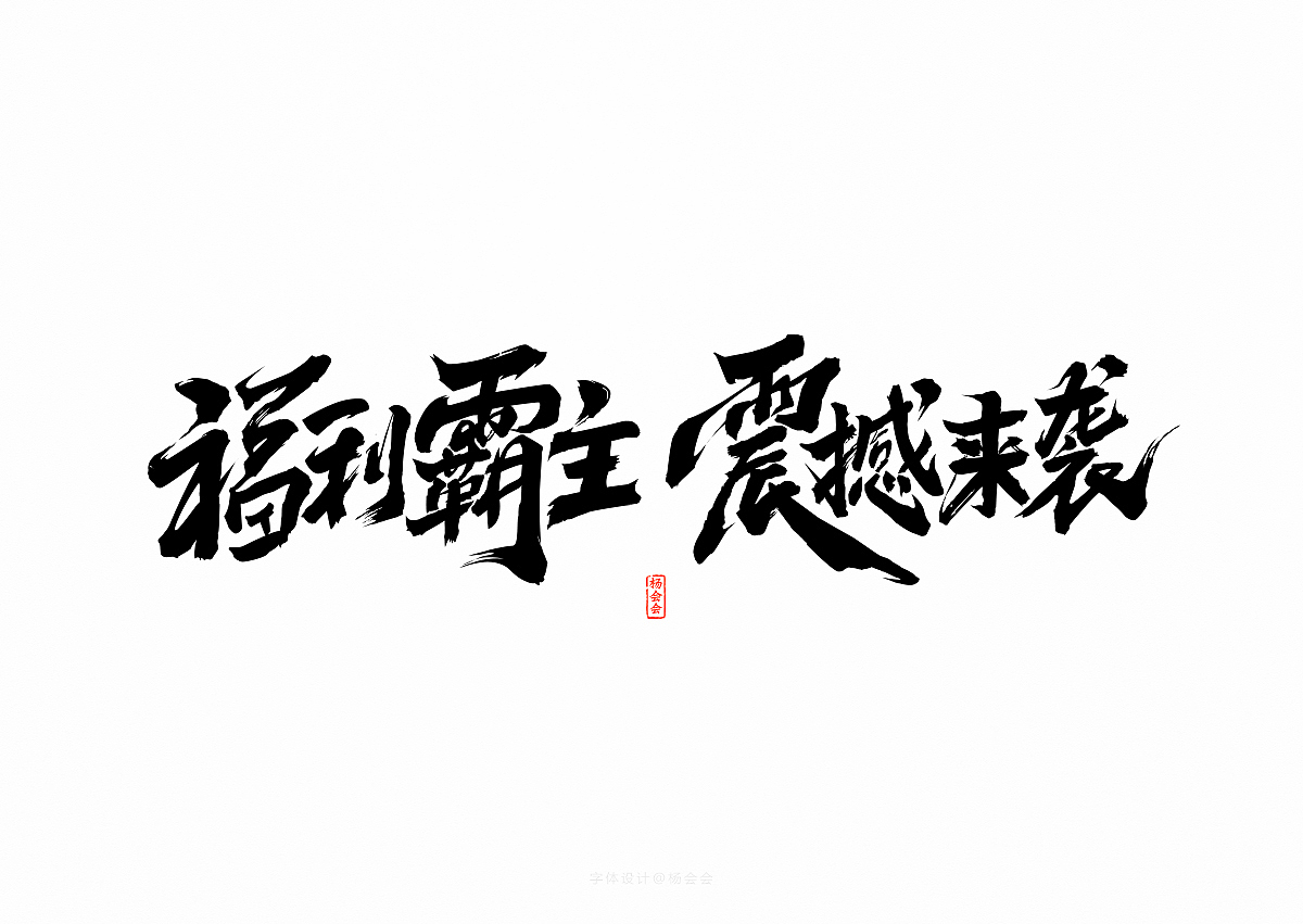 书法字体记录（图ZMTgwNTA4ODE2） - 字体/字形 - 站酷设计师杨会会原创素材 - 站酷ZCOOL