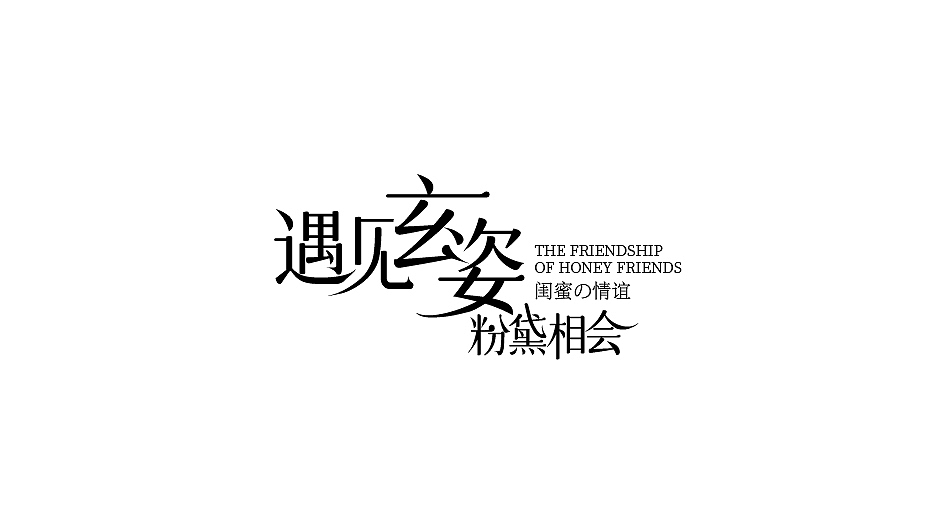 会议活动主题字体（图ZMjg2NDg3Nzcy） - 字体/字形 - 站酷设计师要命的香菜原创素材 - 站酷ZCOOL