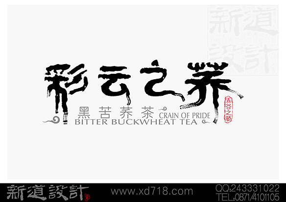 品牌标志LOGO设计：含品牌符号、标志、LOGO、字体、书法。昆明平面设计公司-新道设计（图ZNzU3MTEzMg==） - Logo - 站酷设计师新道设计原创素材 - 站酷ZCOOL