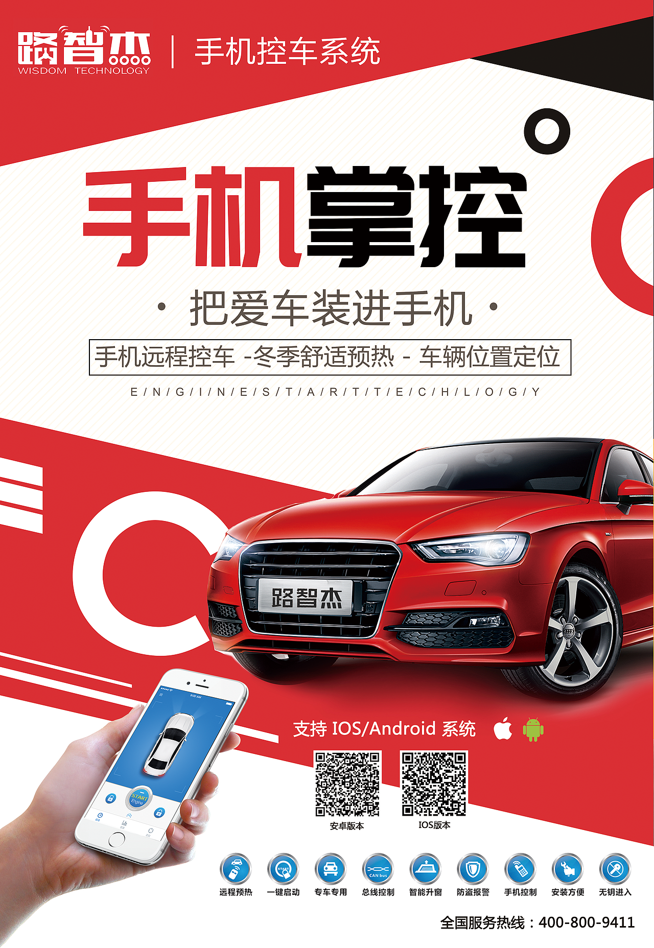 路智杰手机掌控宣传海报