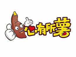 心有所薯