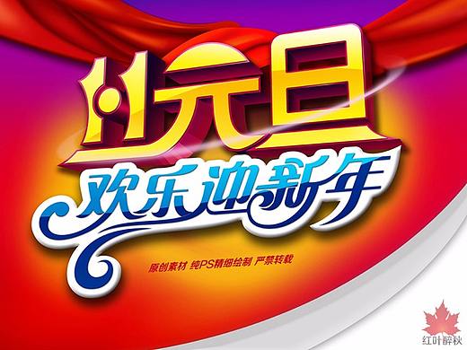 元旦新年素材