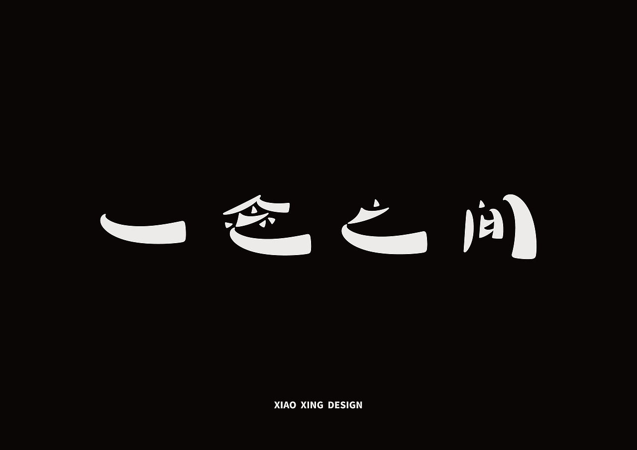 2021字生活（上）（图ZMjUxNTAyOTg4） - 字体/字形 - 站酷设计师战斗吧Arjuna原创素材 - 站酷ZCOOL