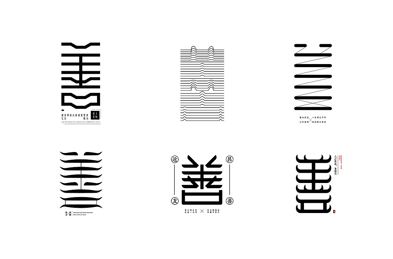 善-字体设计30种变化（图ZMTYxNDAzNDE2） - 字体/字形 - 站酷设计师L搬砖中原创素材 - 站酷ZCOOL