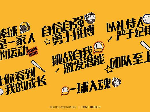棒球中心海报字体
