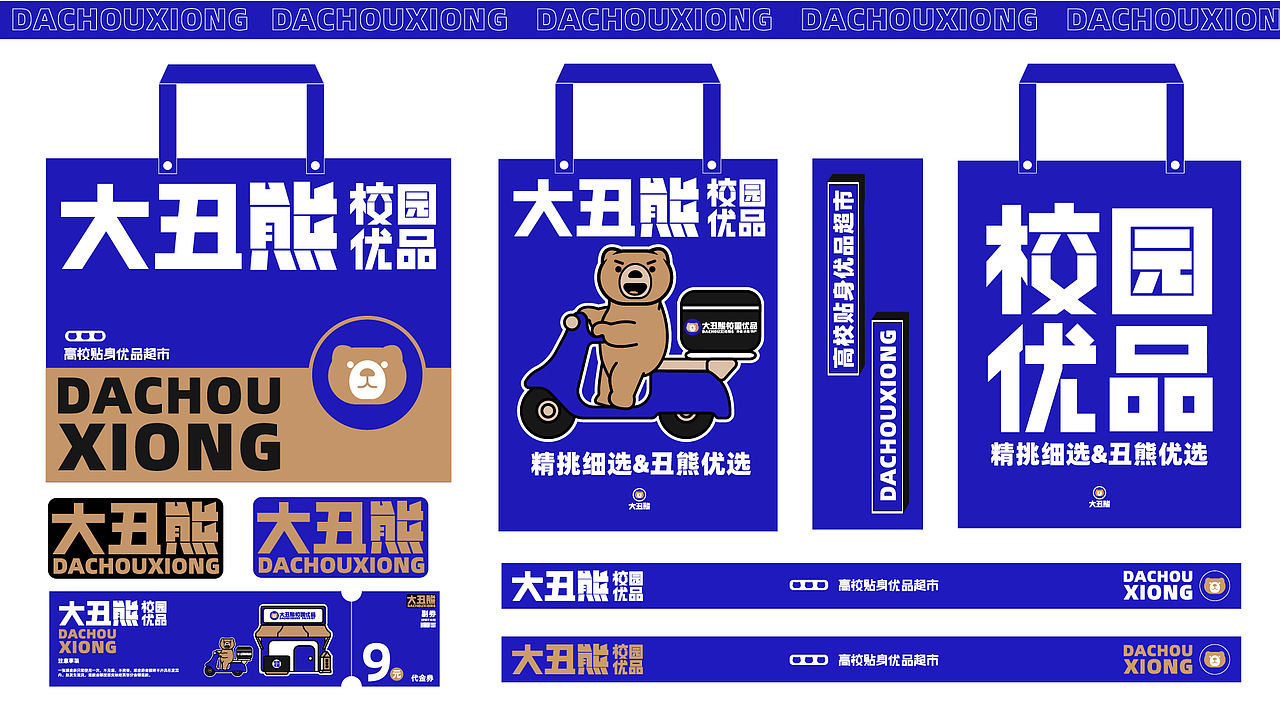 大丑熊校园优品-品牌升级（图ZMjg4MTQ3MzI4） - 品牌 - 站酷设计师空想造物原创素材 - 站酷ZCOOL