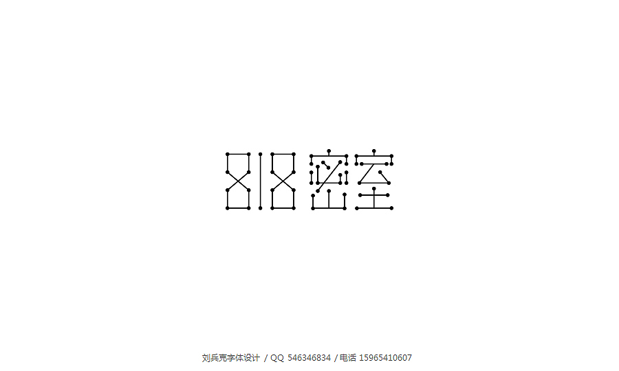 好久不见，来个大杂烩~（图ZMTIyNzk0MzI=） - 字体/字形 - 站酷设计师刘兵克原创素材 - 站酷ZCOOL
