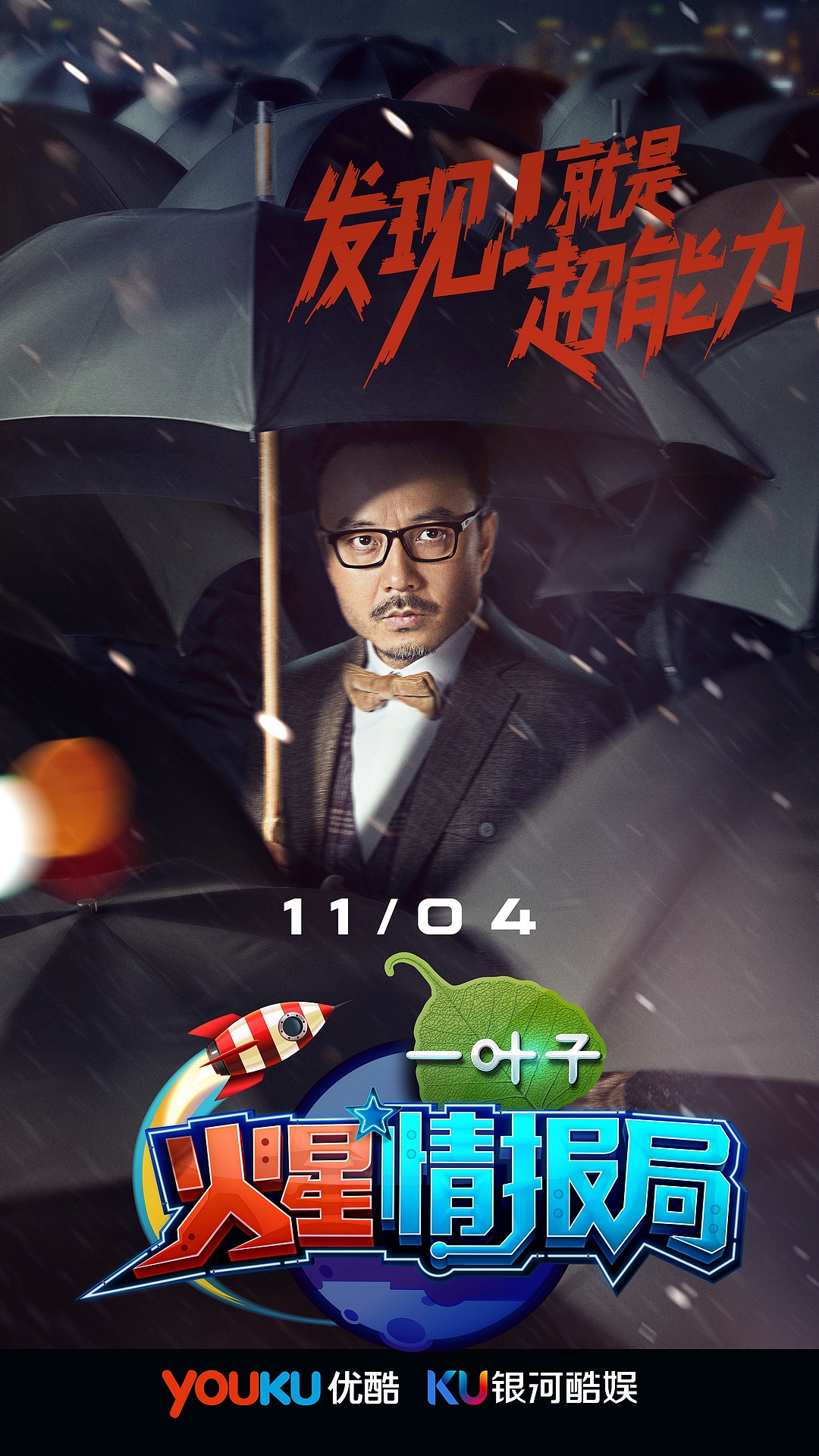 《火星情报局》第二季海报