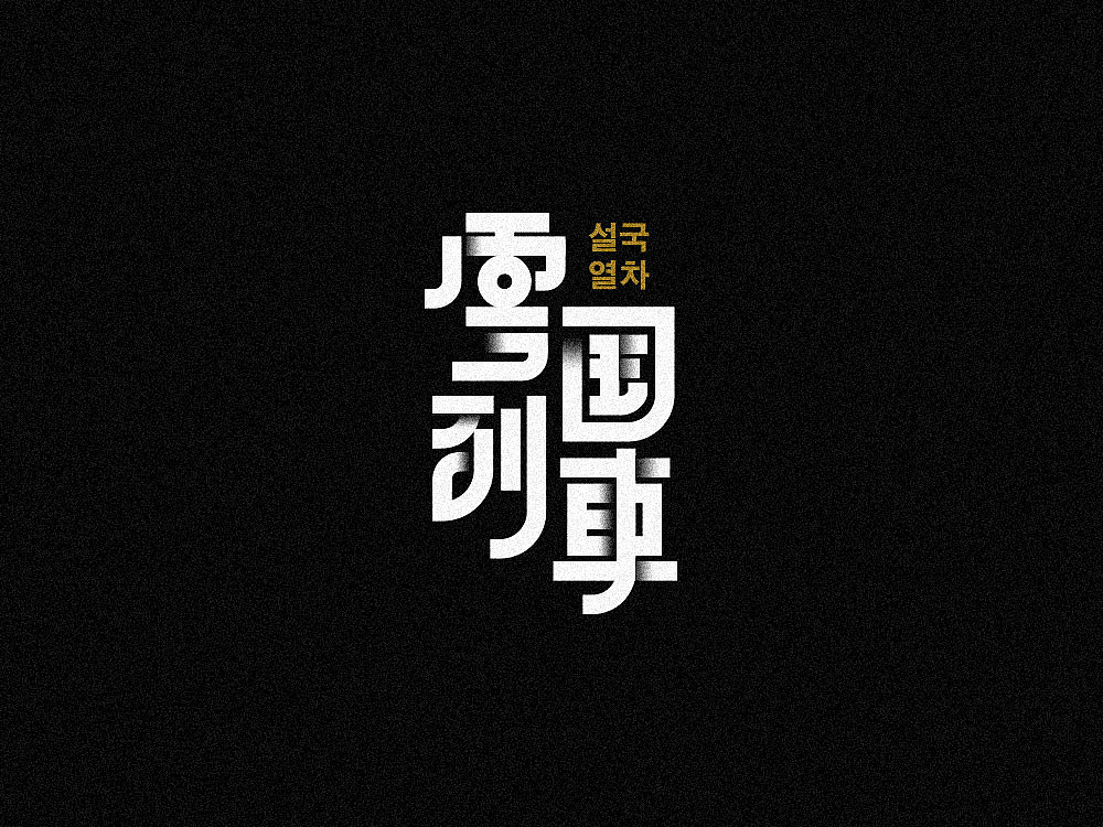 02_字体练习+C4D