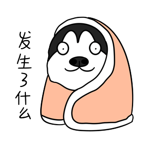 哈宝元（图ZMTk1NDA2MDYw） - 网络表情 - 站酷设计师哈小齐原创素材 - 站酷ZCOOL