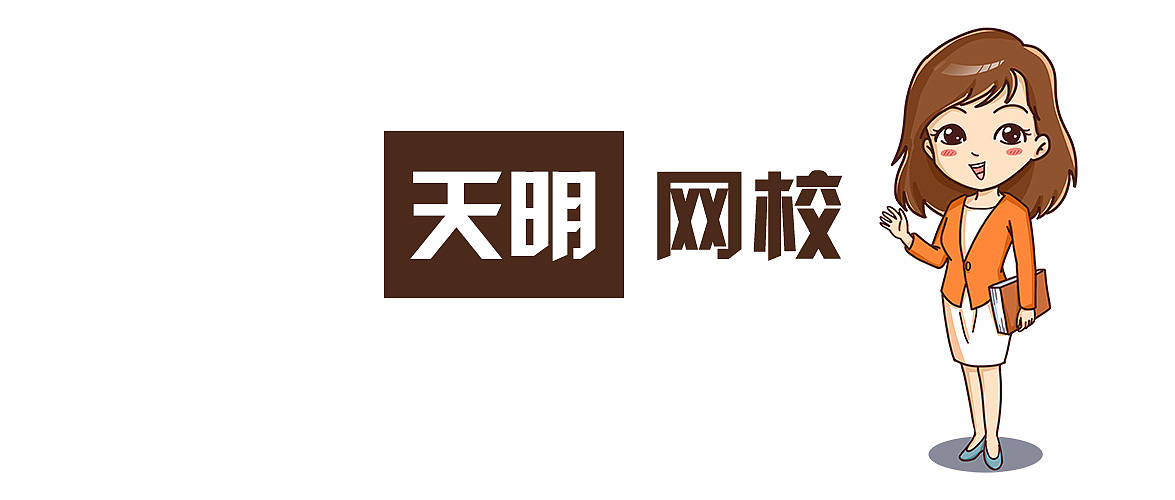 天明网校线上产品图