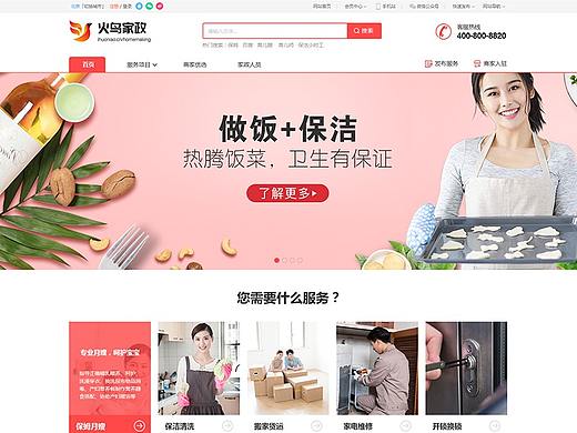 火鸟家政门户网站设计