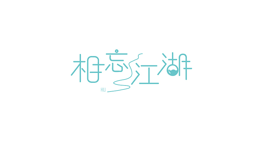 字体练习-|不同风格字体|(图ZNTU3Nzc0NTY=) - 字体/字形 - 站酷设计师Jason_Xu原创素材 - 站酷ZCOOL