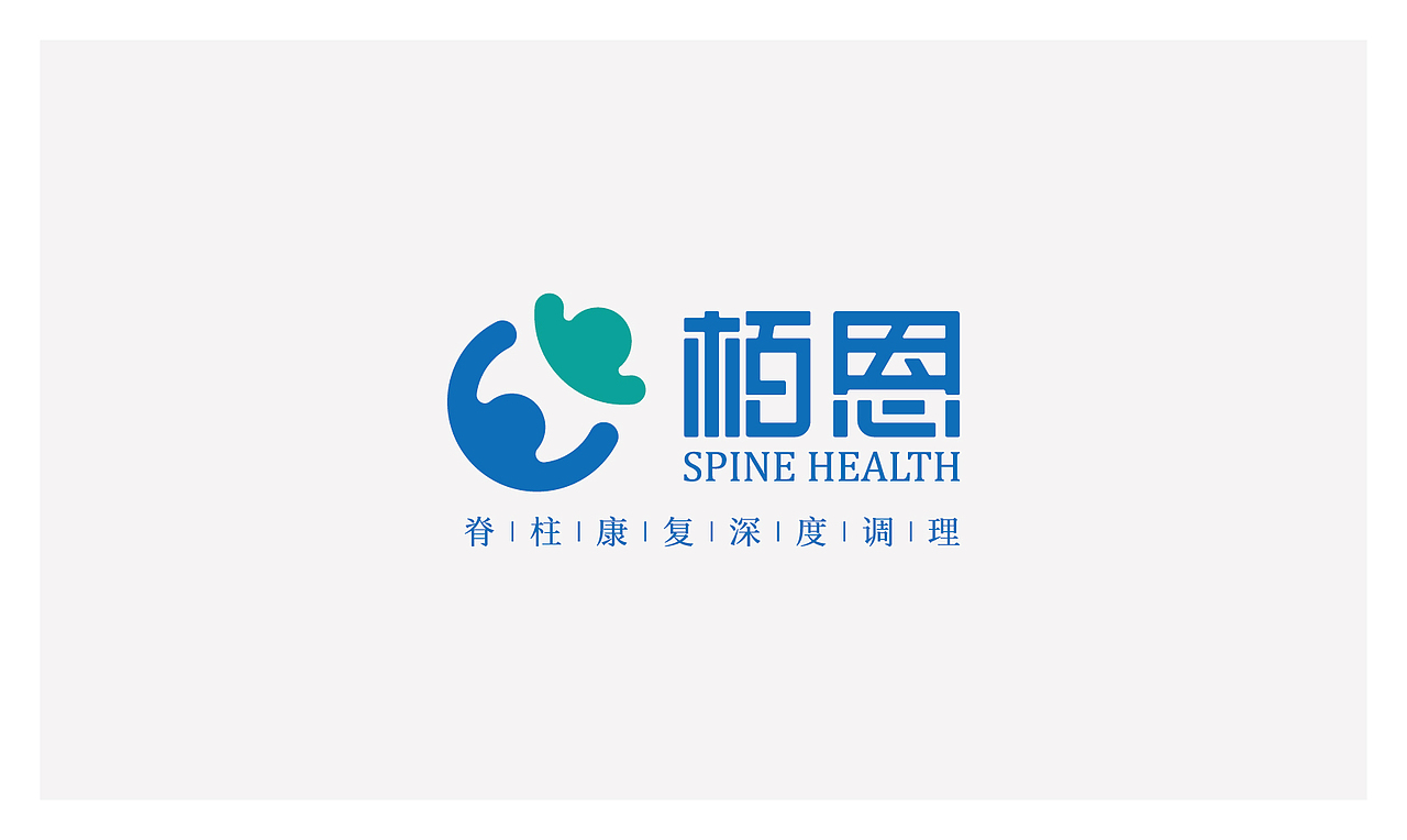 栢恩 脊柱康复中心 第一轮方案（图ZODg2NDM2Mjg=） - 品牌 - 站酷设计师隐山I品牌策划I原创素材 - 站酷ZCOOL