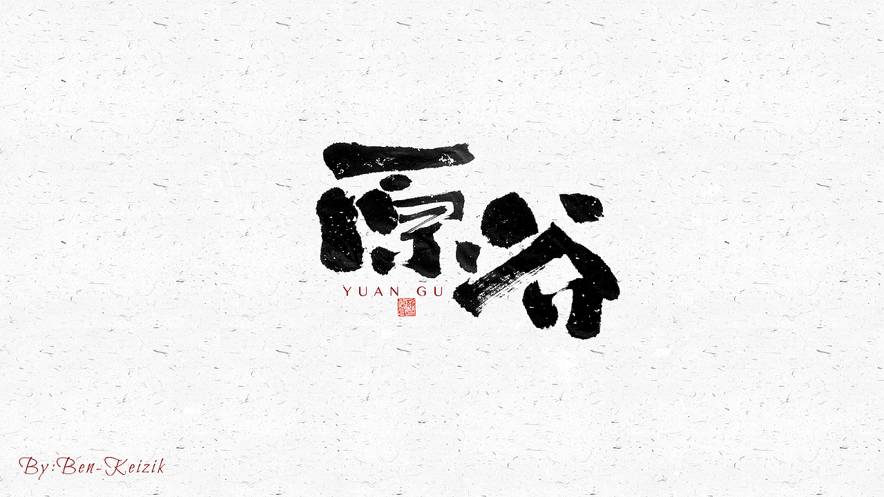 自言字语 —— 一组手写毛笔字（图ZMjY5NTMwNTI4） - 字体/字形 - 站酷设计师祺壹原创素材 - 站酷ZCOOL