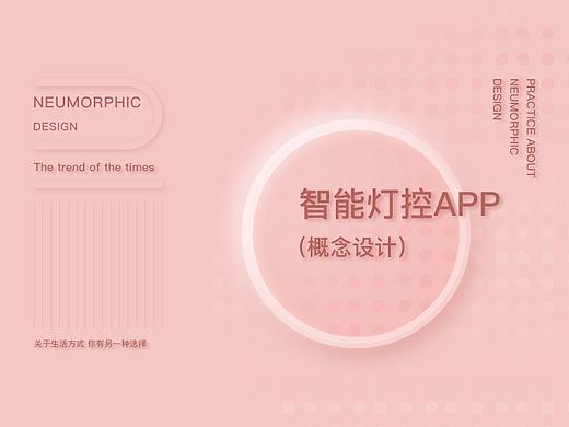 新拟态概念设计练习（智能灯控）