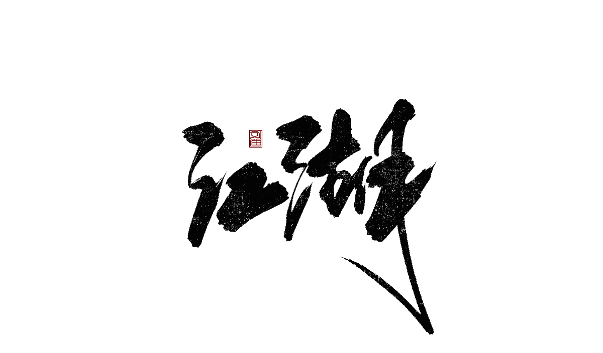 数位板书写字体（图ZMTEzOTc1ODEy） - 字体/字形 - 站酷设计师刘迪BRUCE原创素材 - 站酷ZCOOL