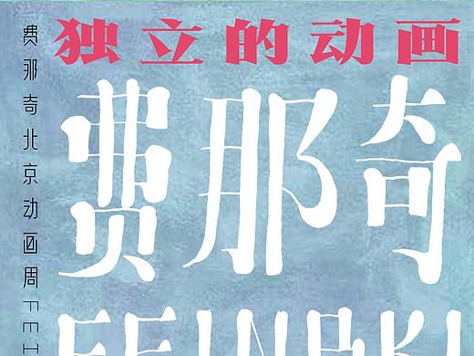 費那奇北京動畫周海報-獨立的動畫，會走向何方（個人主頁-ZMzk5OTY1MzY=） - 海報 - 站酷設(shè)計師費那奇動畫周原創(chuàng)素材 - 站酷ZCOOL