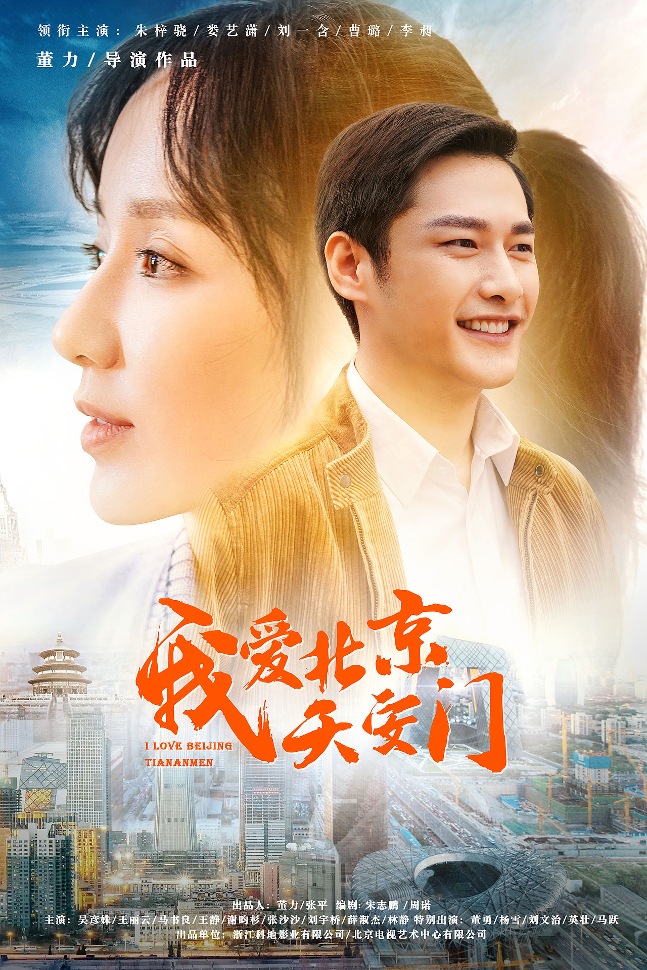 电视剧我爱北京天安门