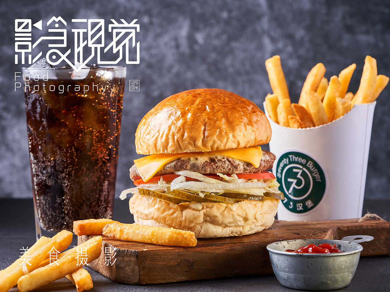 汉堡薯条鸡翅 | 美食摄影
