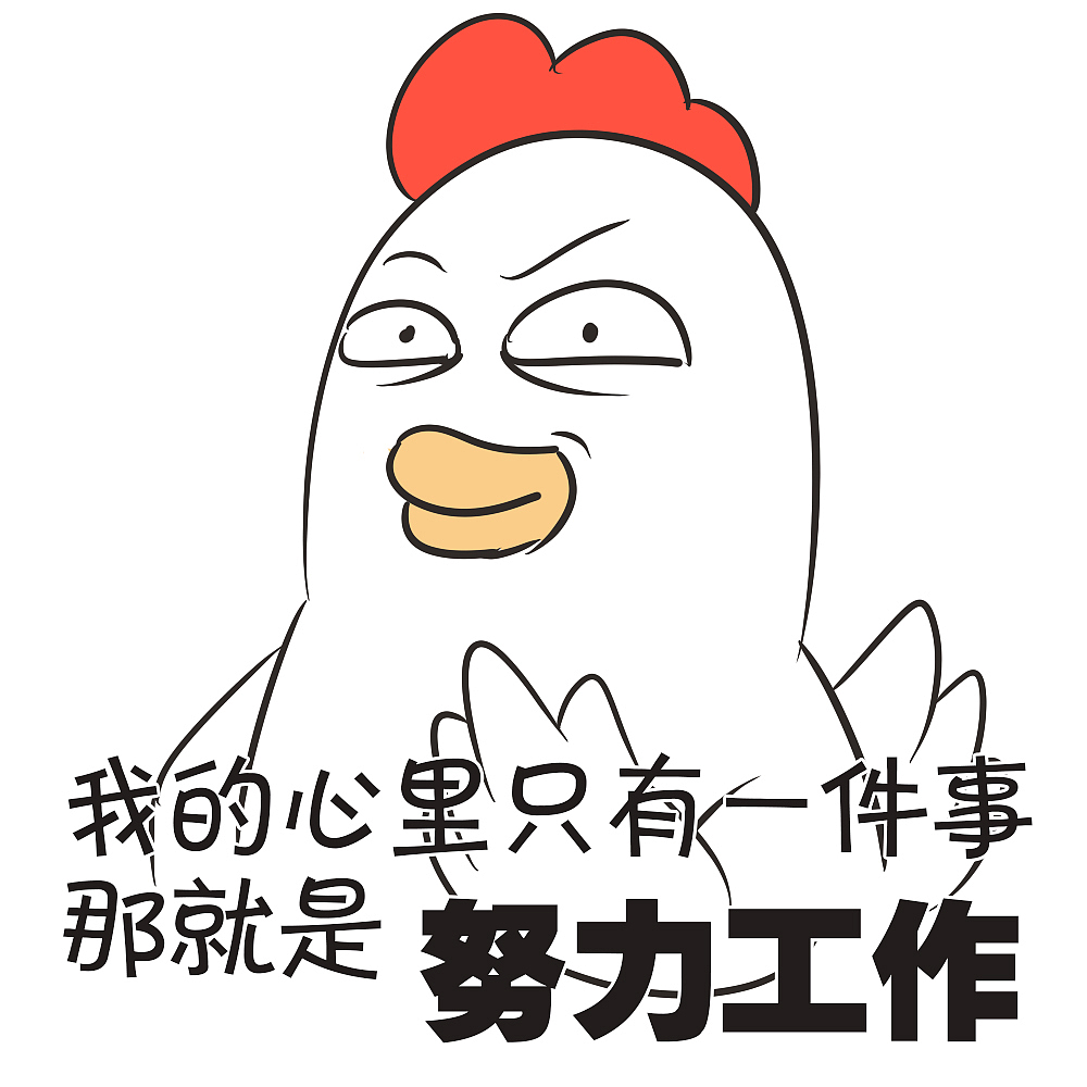 表情包-06（图ZNjEyODY5MDQ=） - 网络表情 - 站酷设计师路过的Owen原创素材 - 站酷ZCOOL