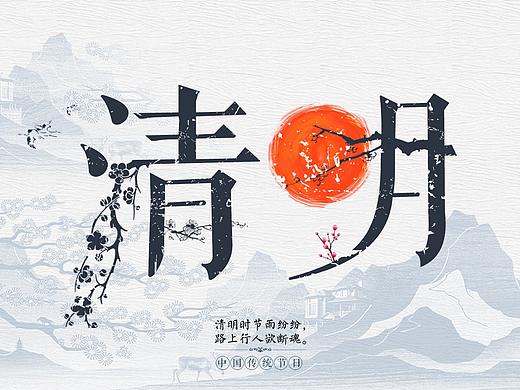 清明（個人主頁-ZMjgyOTcxNjA=） - 海報 - 站酷設(shè)計師YS兔子原創(chuàng)素材 - 站酷ZCOOL