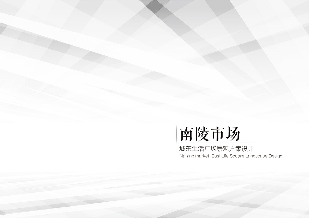 南陵市场城市生活广场景观方案设计
