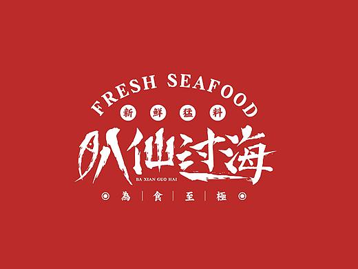 魞仙过海VI