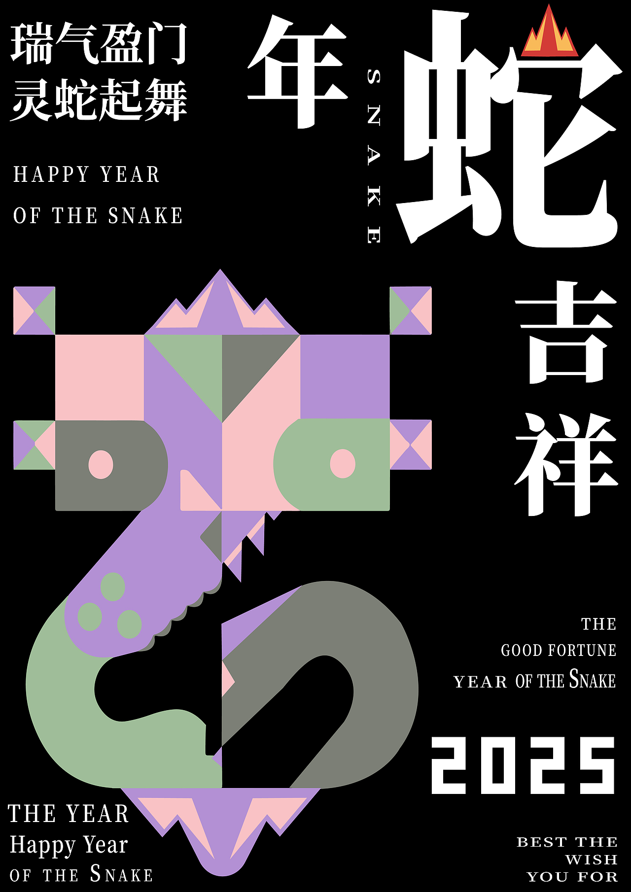 生肖海报-蛇年系列