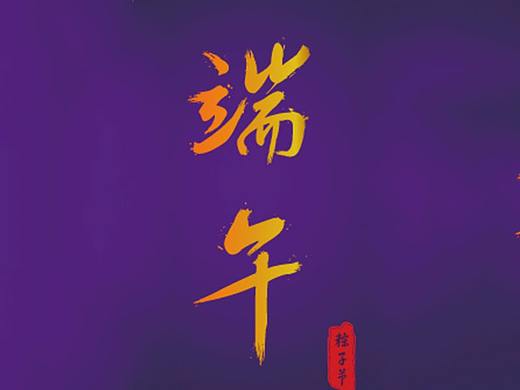 端午节字体设计（个人主页-ZMjg2MTQ2NjQ=） - 字体/字形 - 站酷设计师gujunwei原创素材 - 站酷ZCOOL