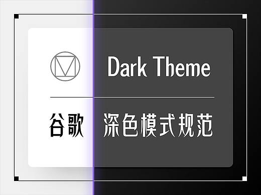 谷歌深色模式设计规范