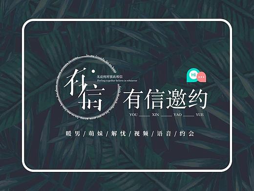 有信邀约