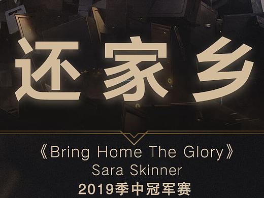 英雄MSI季中冠军赛主题海报（个人主页-ZMzYwMzQ4MzI=） - 海报 - 站酷设计师ASHionl原创素材 - 站酷ZCOOL