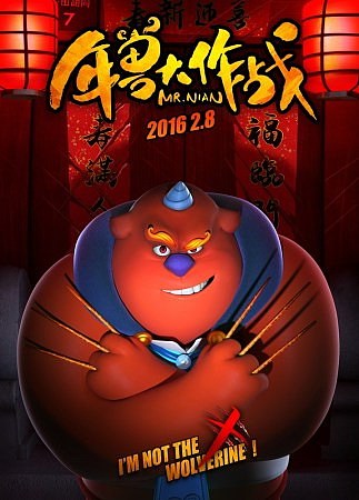 《年兽大作战》电影海报  出品人 宁浩