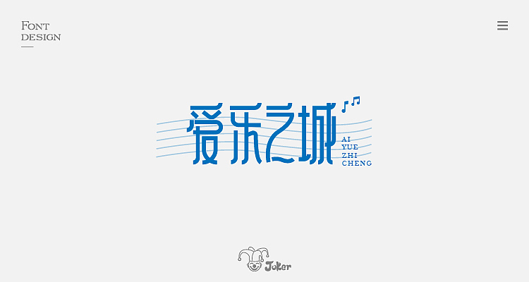 字体设计整理（图ZMTM0MDMzMjIw） - 字体/字形 - 站酷设计师灰灰啊原创素材 - 站酷ZCOOL
