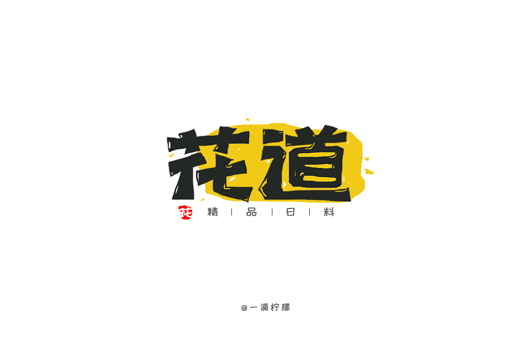 字体帮第1472篇（图ZMTk4NjI1NDEy） - 字体/字形 - 站酷设计师字体帮原创素材 - 站酷ZCOOL