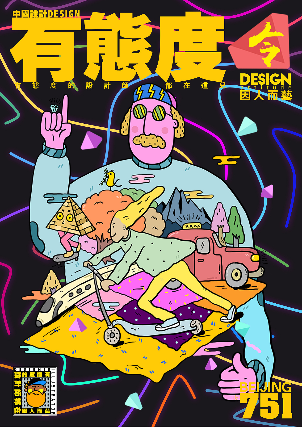 751设计周海报《因人而艺》