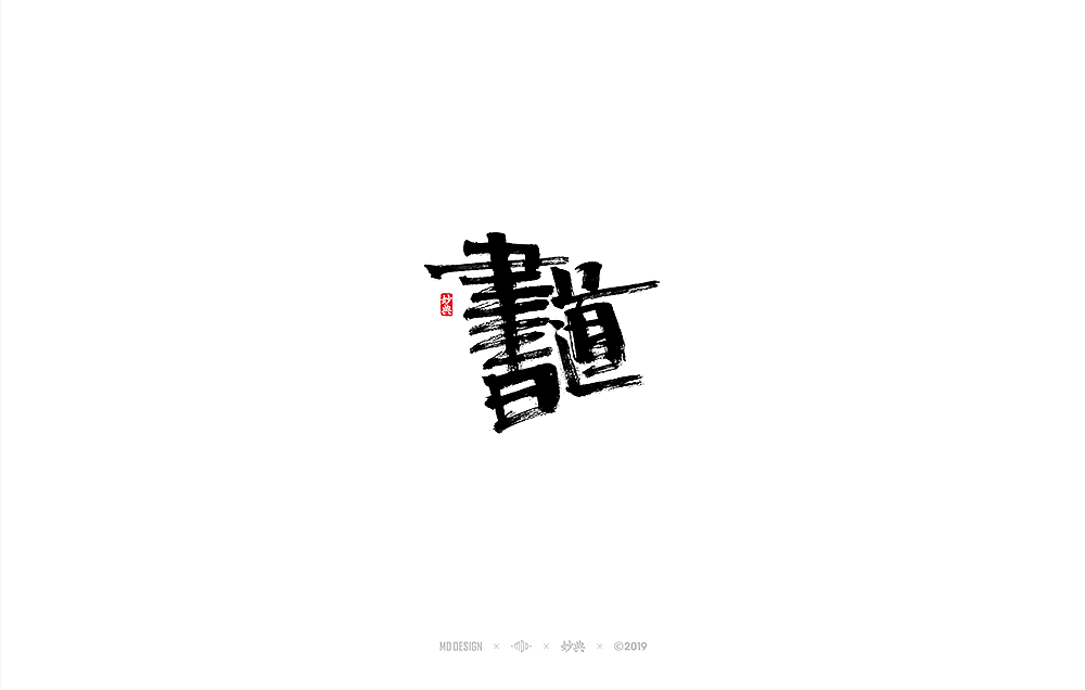 妙典手写书法字体表现六法（一）（图ZMTQ2NDcxNzA0） - 字体/字形 - 站酷设计师妙典手写原创素材 - 站酷ZCOOL