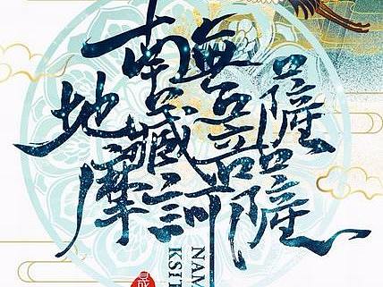 【南无地藏菩萨摩诃萨】手机壁纸。