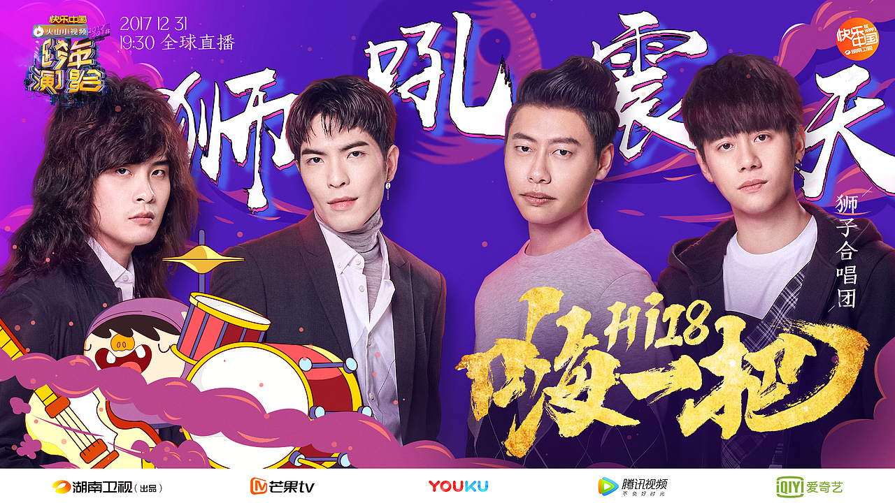 2017-2018湖南卫视跨年演唱会官宣海报—青春嗨一把(图ZMTAxNTYzMDQ0) - 海报 - 站酷设计师威仔zai原创素材 - 站酷ZCOOL