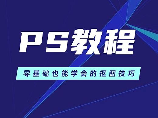 【PS教程】PS大神都是用这个方法抠图！2小时变5分钟
