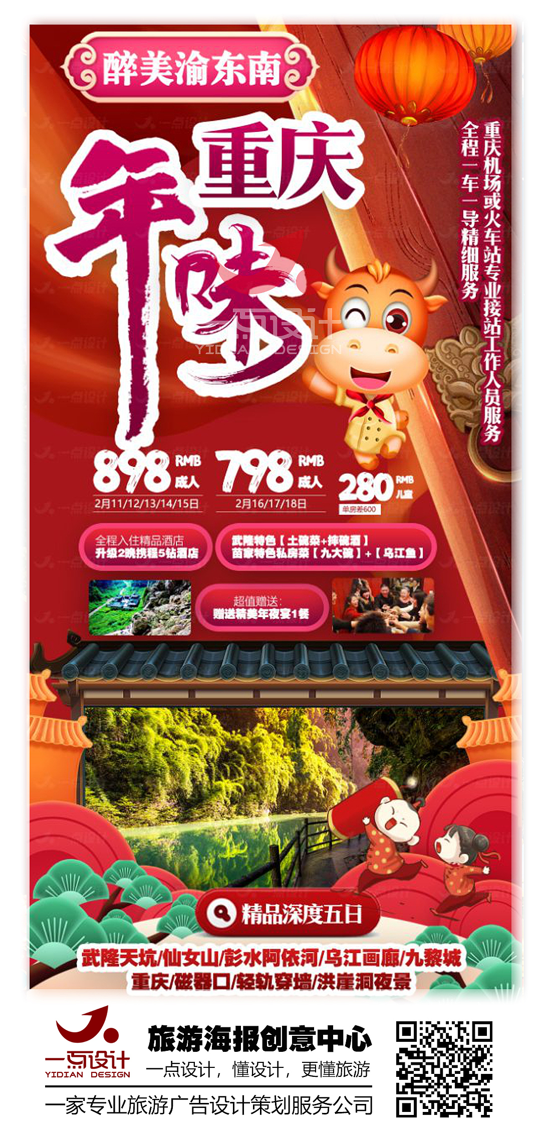 旅游海报设计《年味重庆》